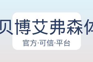 BB贝博艾弗森体育 配图