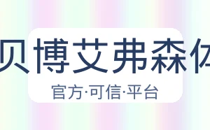 BB贝博艾弗森体育